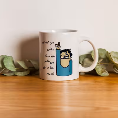 ماگ طرح لیوان شخصی مدل بنیامین