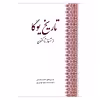 کتاب تاریخ یوگا از آغاز تا اکنون اثر جمعی از نویسندگان انتشارات بهجت 