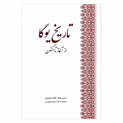 کتاب تاریخ یوگا از آغاز تا اکنون اثر جمعی از نویسندگان انتشارات بهجت 