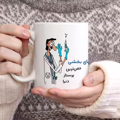 ماگ حس آمیزی طرح پرستار مدل آقای بخشی
