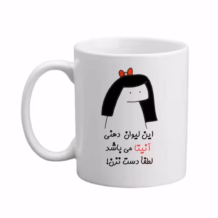 ماگ مدبرتر مدل اسم آنیتا کد 04