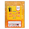 کتاب 12 کنکور رشته ریاضی اثر جمعی از نویسندگان انتشارات قلم چی جلد 2