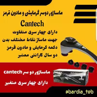 ماساژور دوسر بدن کنتک مدل mc 700L