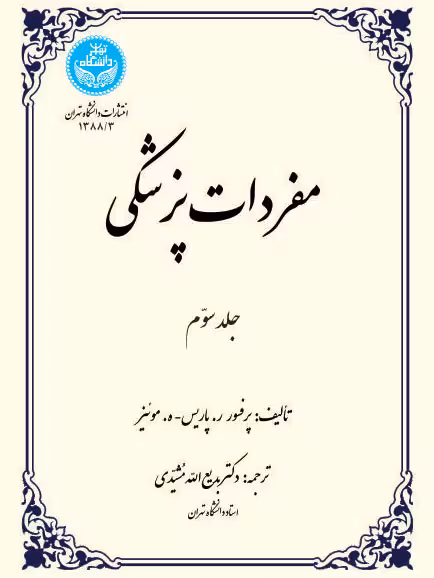 مفردات پزشکی جلد سوم