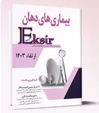 کتاب بیماری های دهان ارتقاء 1403 – اکسیر آبی