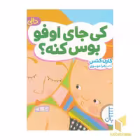 کتاب دالی بازی-کی جای اوفو بوس کنه؟ اثر کارن کتس نشر نردبان