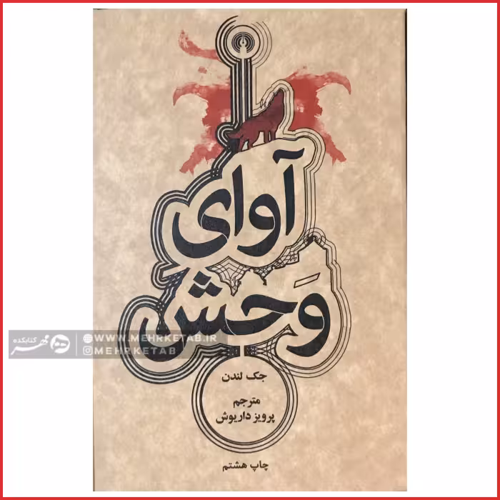 کتاب آوای وحش