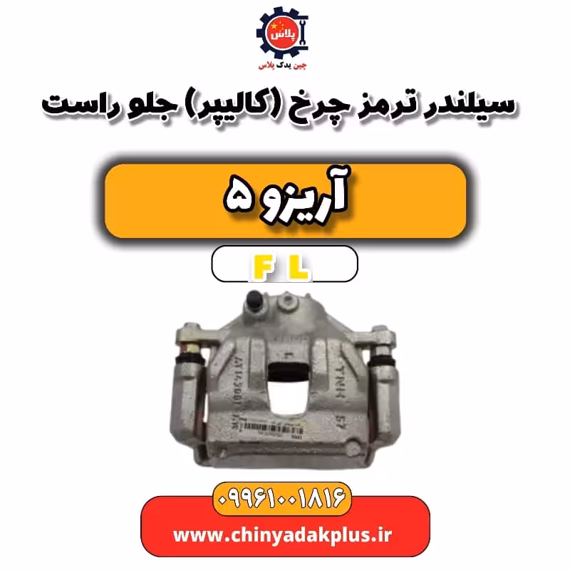 سیلندر ترمز چرخ (کالیپر) جلو راست آریزو 5 Fl