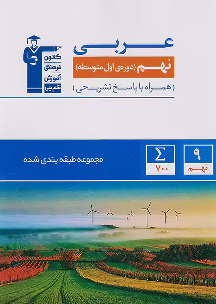 قلم چی آبی عربی نهم طبقه بندی شده