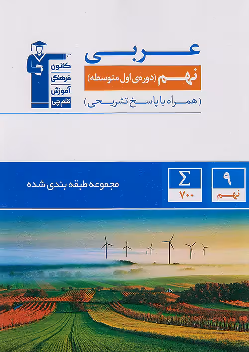 قلم چی آبی عربی نهم طبقه بندی شده