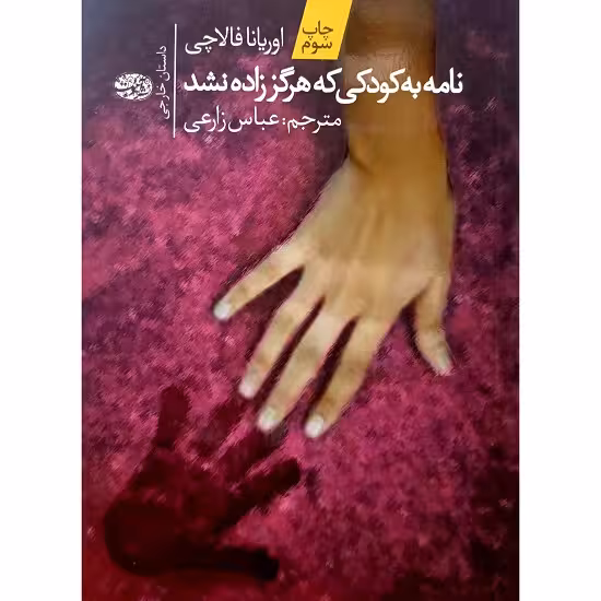 نامه به کودکی که هرگز زاده نشد