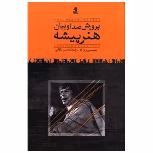 کتاب پرورش صدا و بیان هنرپیشه اثر سیسیلی بری