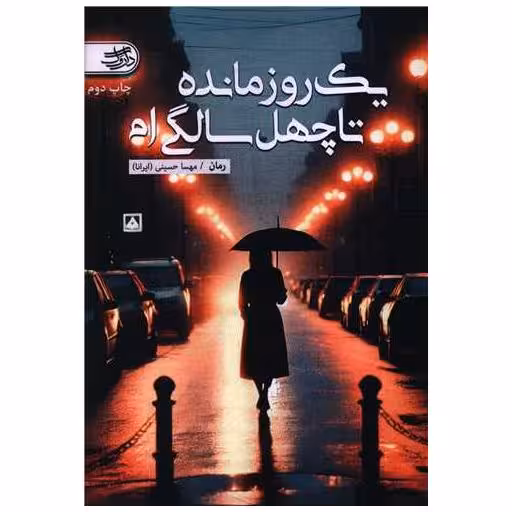 کتاب یک روز مانده تا چهل سالگی ام اثر مهسا حسینی