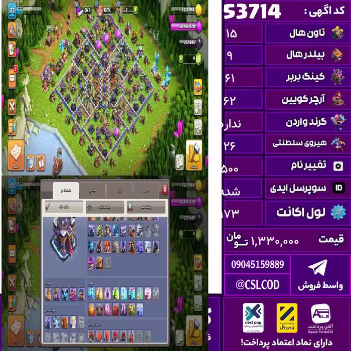 اکانت کلش لول 173 تاون 15 لول 61 کویین 62 واردن  رویال چمپیون 26 شاهزاده مینیون 45 تغییرنام 500 کد 53714