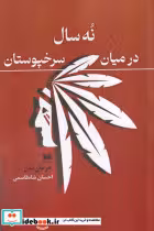 قیمت و خرید کتاب نه سال در میان سرخپوستان | ایده بوک