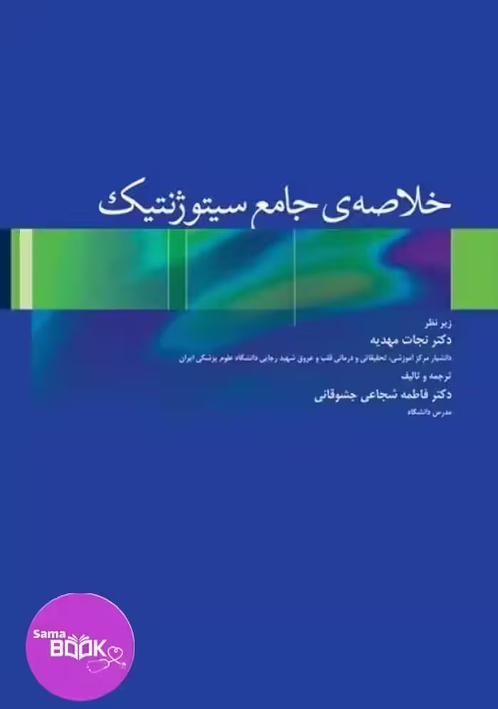 خلاصه‌ی جامع سیتوژنتیک