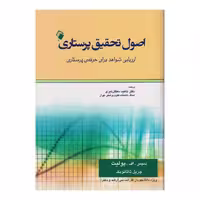 کتاب اصول تحقیق پرستاری پولیت و تاتانوبِک(ارزیابی شواهد برای حرفه پرستاری)