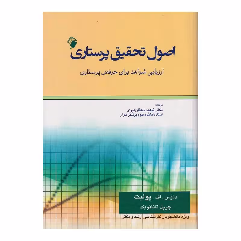 کتاب اصول تحقیق پرستاری پولیت و تاتانوبِک(ارزیابی شواهد برای حرفه پرستاری)