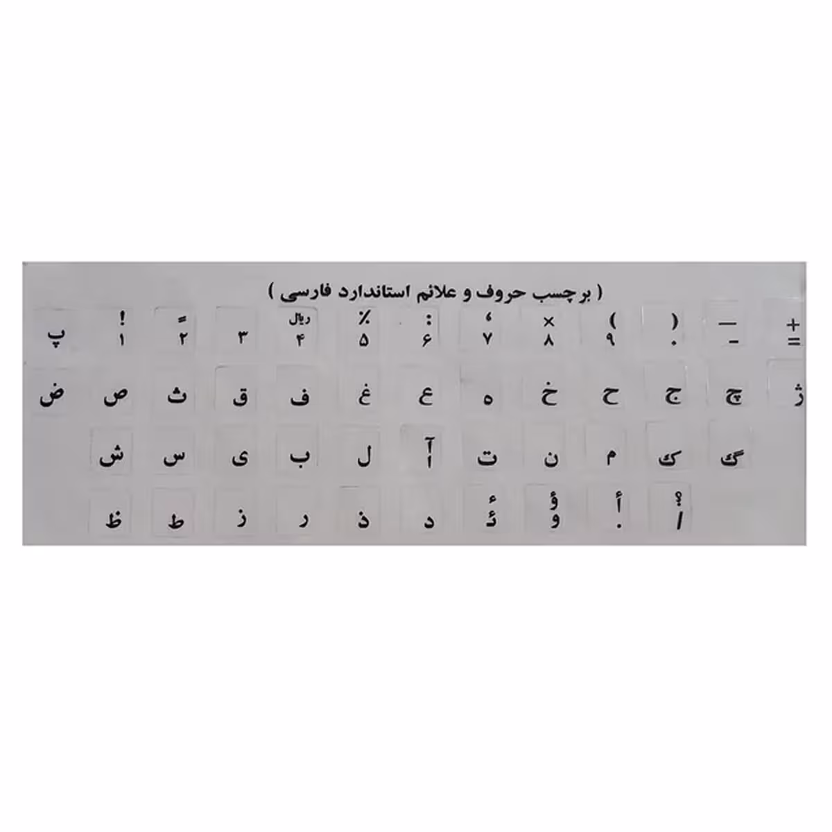 برچسب حروف فارسی کیبورد مدل I-14