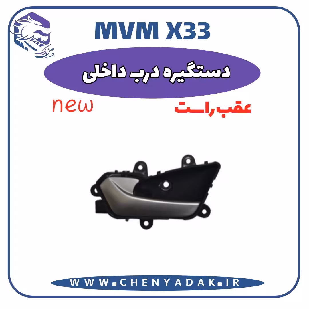 دستگيره درب داخلی عقب راست MVM X33 S