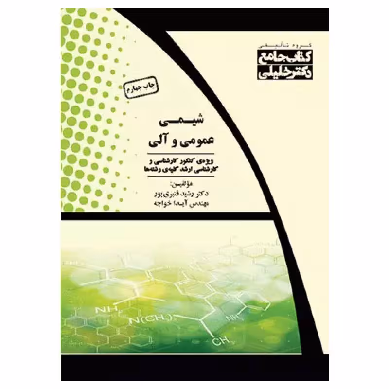 کتاب جامع شیمی عمومی و آلی به همراه پاسخ تشریحی