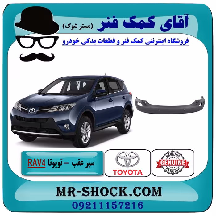 سپر عقب تویوتا راوفور 2014-2015 برند اصلی تویوتا جنیون با تضمین اصالت