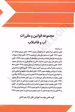 مجموعه قوانین و مقررات آب و فاضلاب