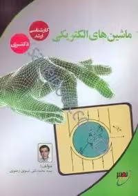 کتاب ماشین های الکتریکی کارشناسی ارشد ، دکتری , سید محمد تقی نبوی رضوی , نشر نصیر