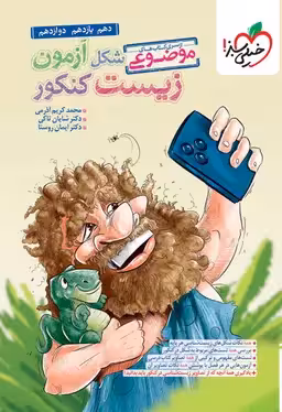 شکل آزمون زیست شناسی کنکور موضوعی خیلی سبز