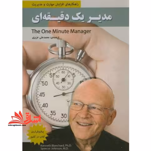 مدیر یک دقیقه ای - فروشگاه کتاب اشراق