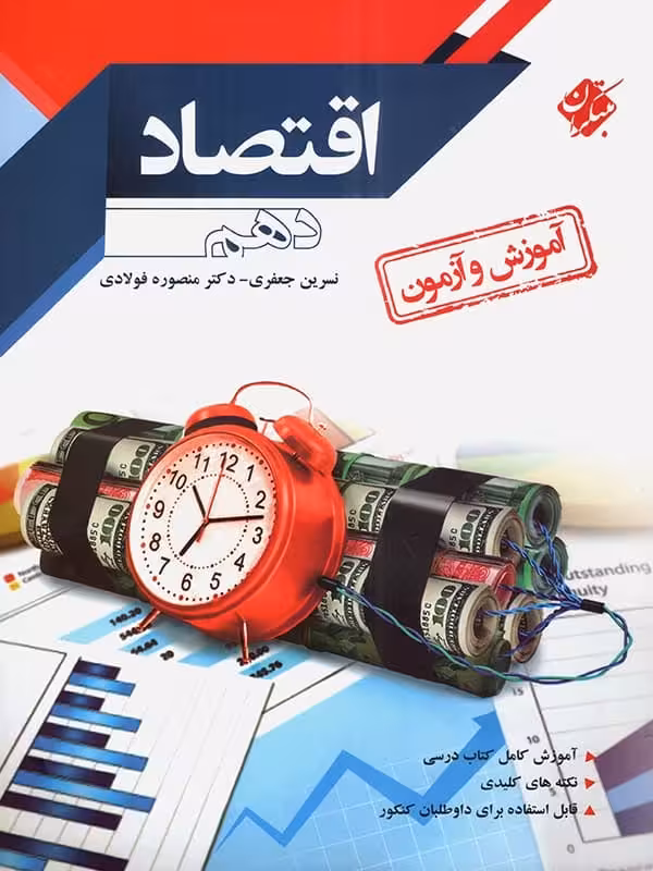 آموزش و آزمون اقتصاد دهم مبتکران