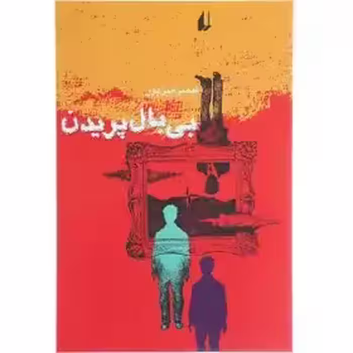 بی بال پریدن  - قیصر امین پور
