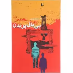 بی بال پریدن - قیصر امین پور