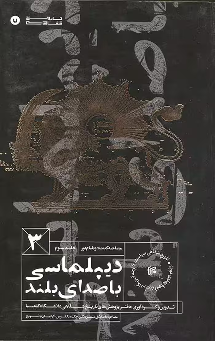 دیپلماسی با صدای بلند (جلد سوم)