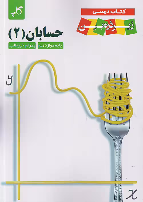 کاپ حسابان زیر ذره بین دوازدهم