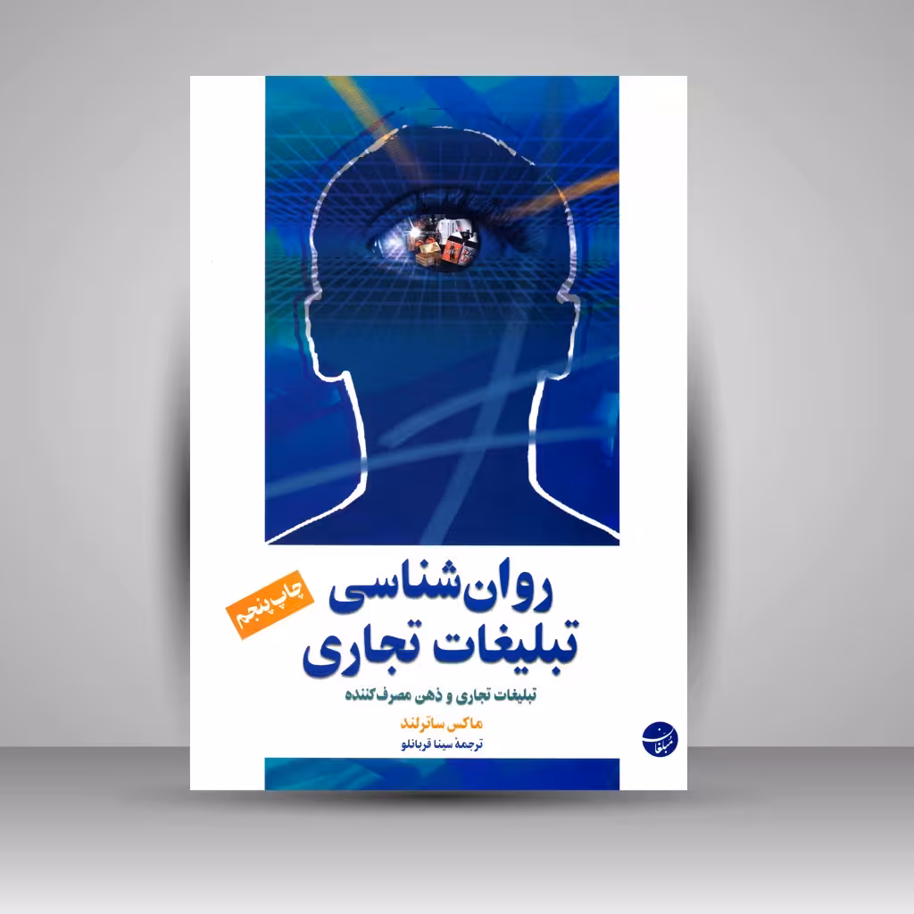 کتاب روان شناسی تبلیغات تجاری