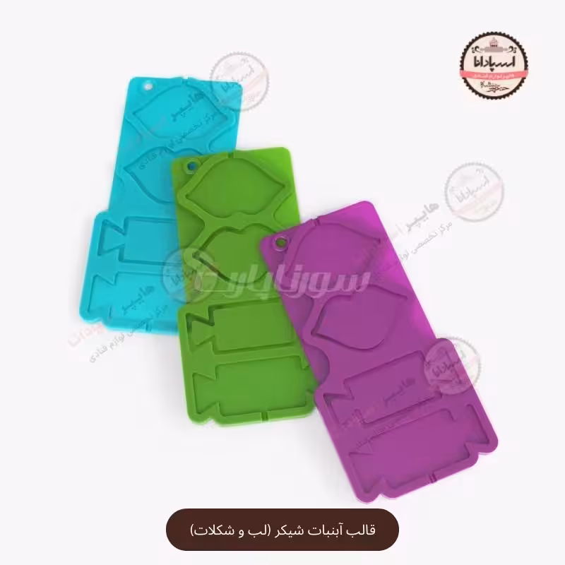 قالب آبنبات شیكر (لب و شکلات)