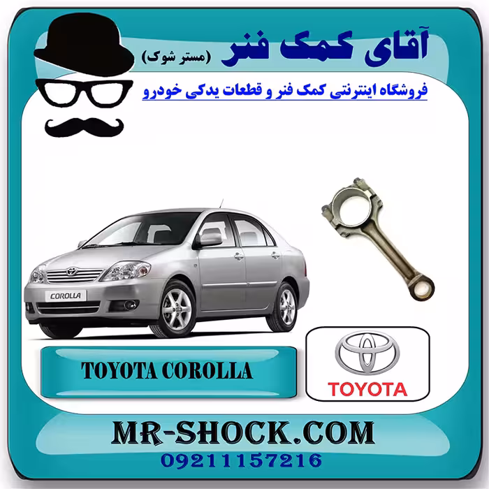 شاتون تویوتا کرولا 2005-2007 برند اصلی تویوتا جنیون با تضمین اصالت