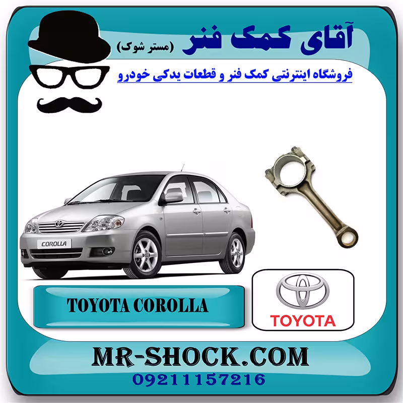 شاتون تویوتا کرولا 2005-2007 برند اصلی تویوتا جنیون با تضمین اصالت
