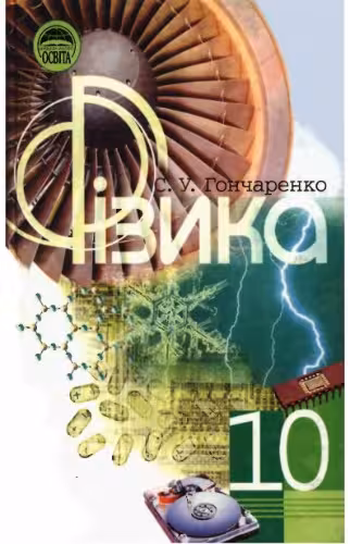 خرید و دانلود نسخه کامل کتاب Фізика. 10 клас