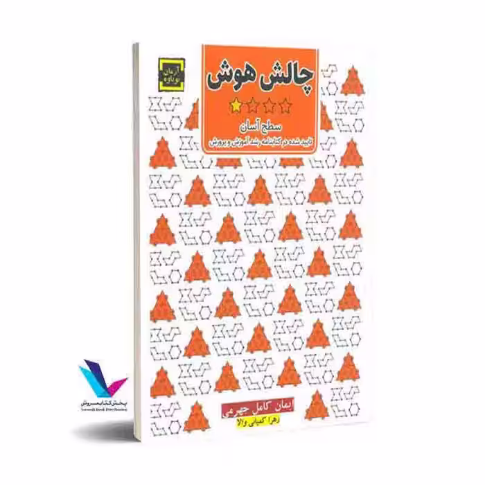 چالش هوش (سطح آسان )تاییده شده در کتابنامه رشد آموزش و پرورش (جلد اول)