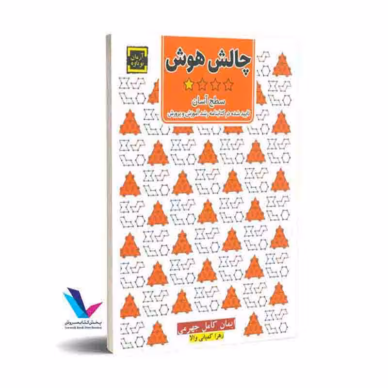 چالش هوش (سطح آسان )تاییده شده در کتابنامه رشد آموزش و پرورش (جلد اول)