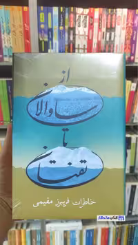 از ساوالان تا تفتان مقیمی پیام امروز