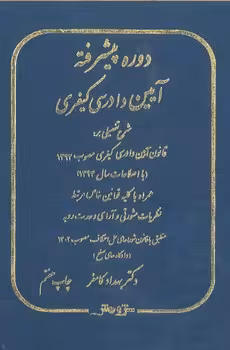 دوره پیشرفته آیین دادرسی کیفری