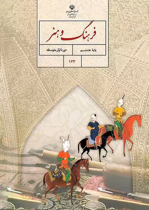 کتاب درسی فرهنگ و هنر 8 هشتم مدرسه