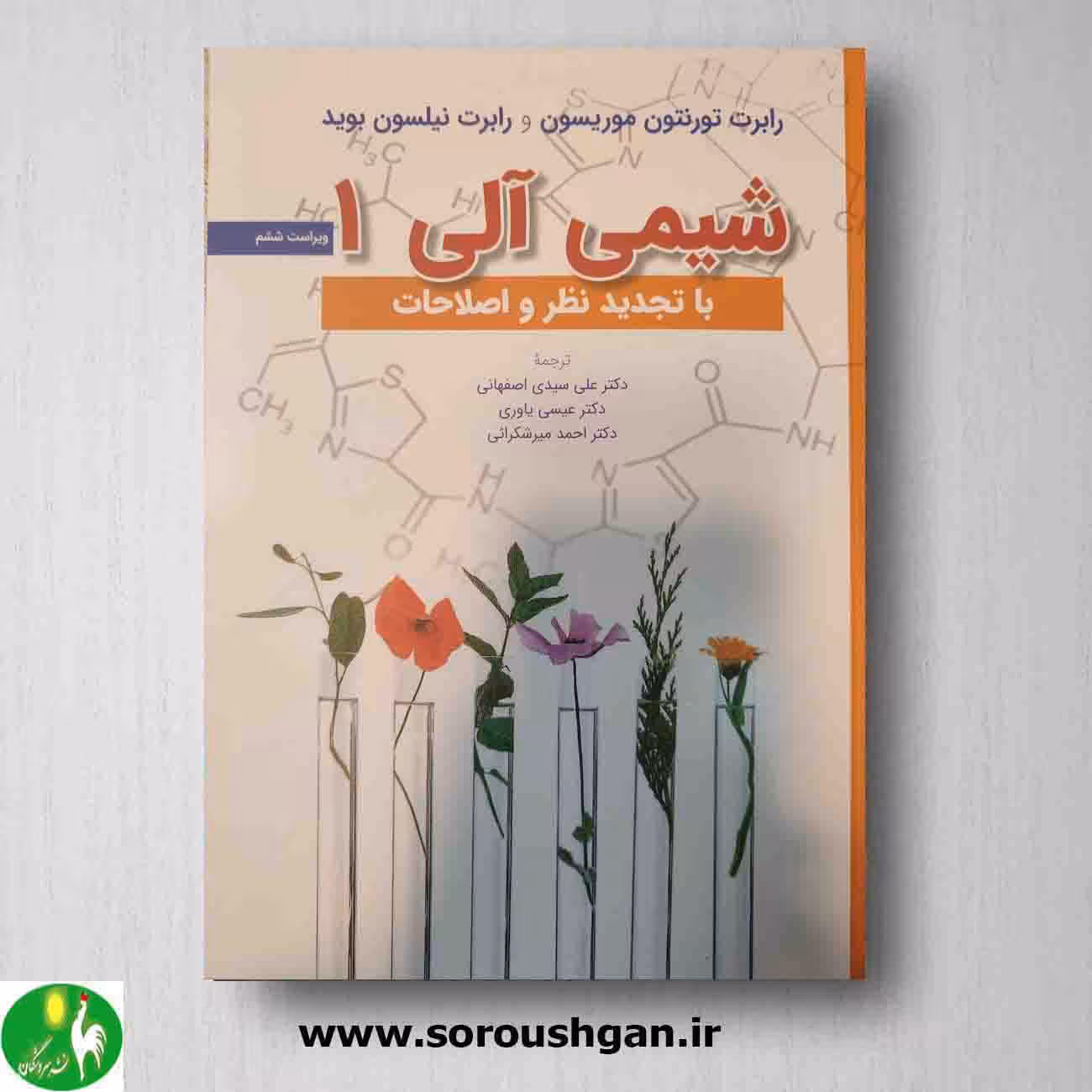 شیمی آلی موریسون جلد اول ویراست ششم از انتشارات علوم دانشگاهی