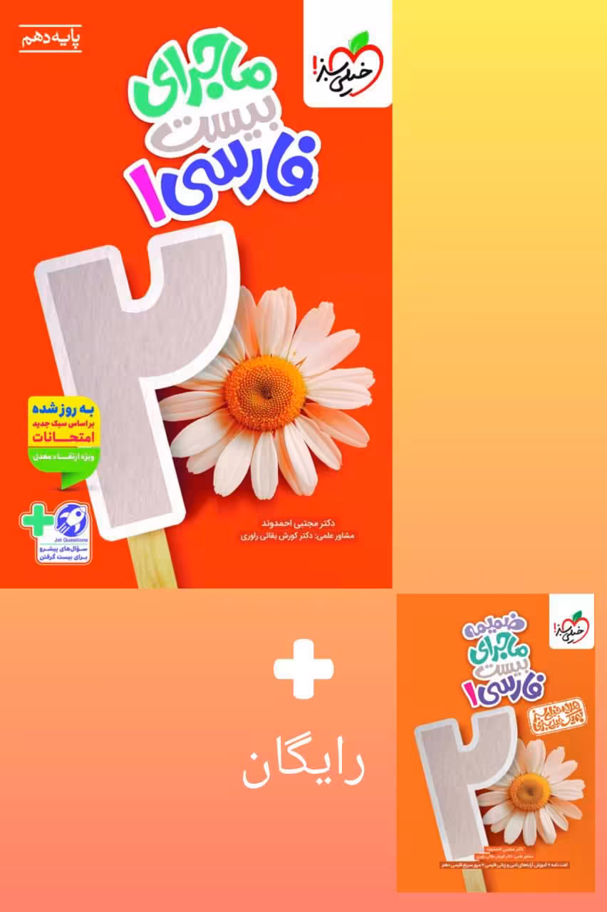 ماجراي بيست فارسي دهم خيلي سبز