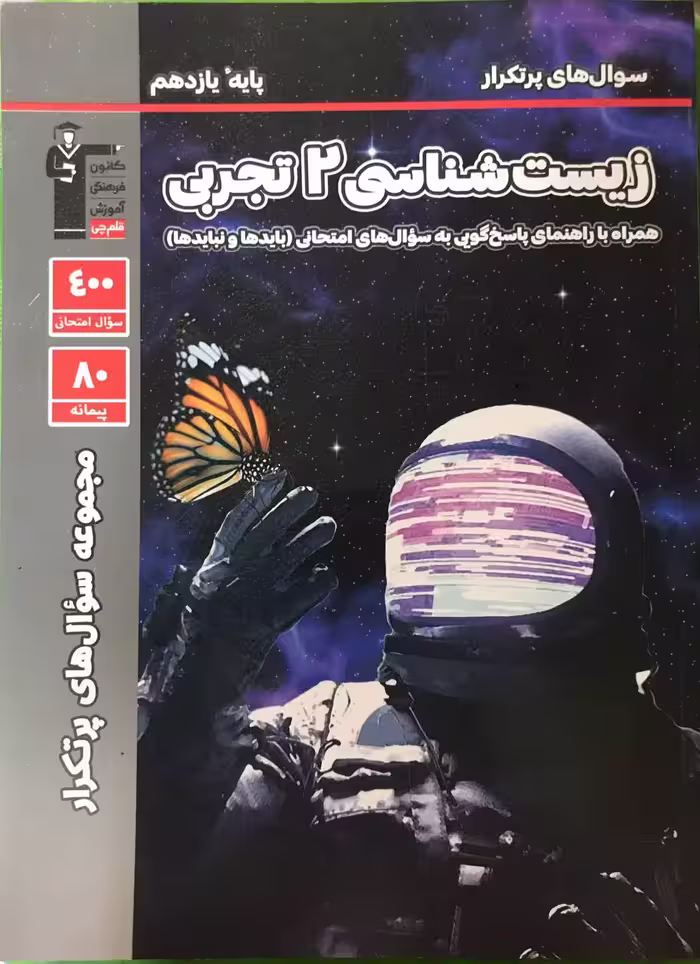 پرتکرار زیست شناسی یازدهم (رشته تجربی) قلم چی
