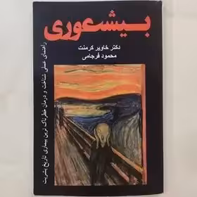 بیشعوری خاویر کرمنت (ترجمه محمود فرجامی)