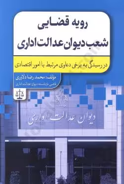 رویه قضایی شعب دیوان عدالت اداری